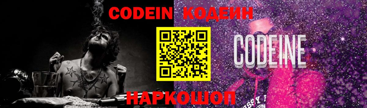 Codein Purple Drank  Кодеин Purple Drank  Вход с VPN  Электрогорск 